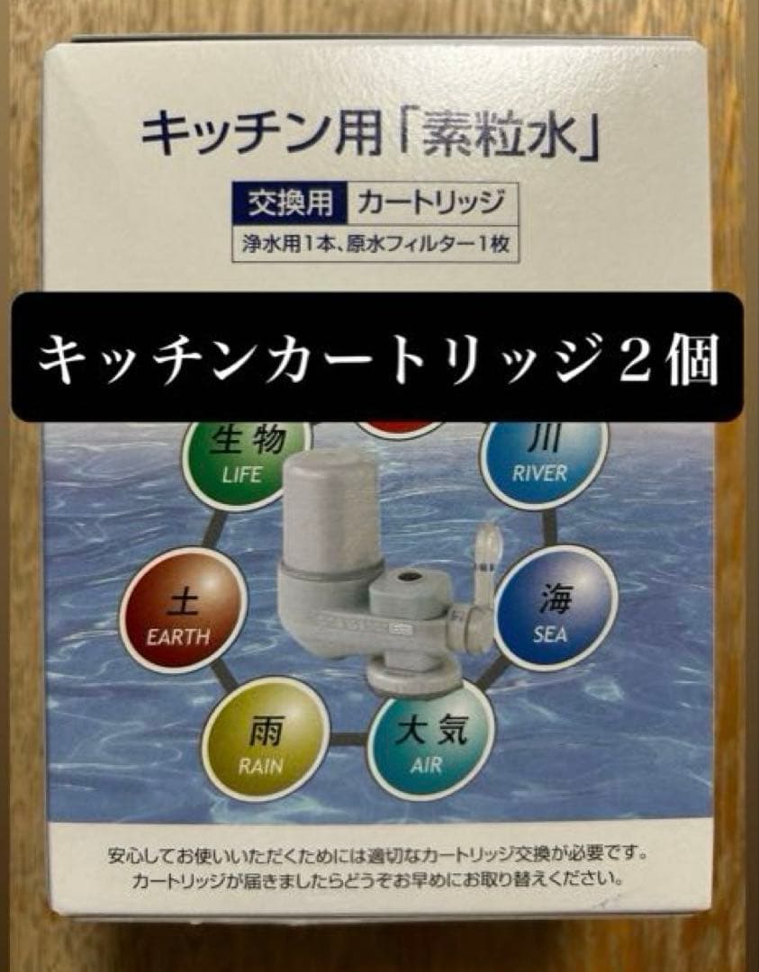 【新品・未使用】素粒水 フリーサイエンス キッチン用カートリッジ ２個
