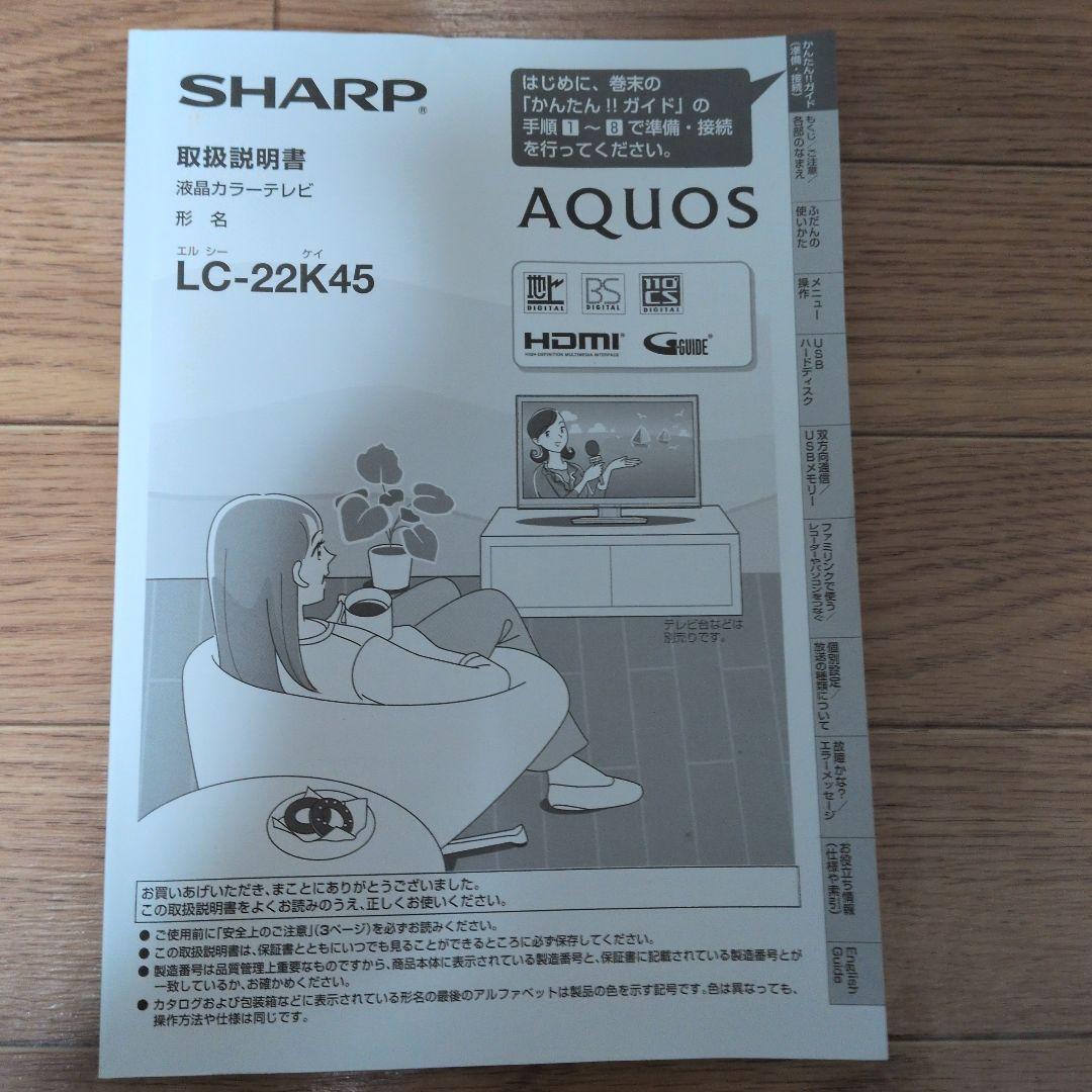 SHARP AQUOS LC-22K45 22インチ液晶テレビ