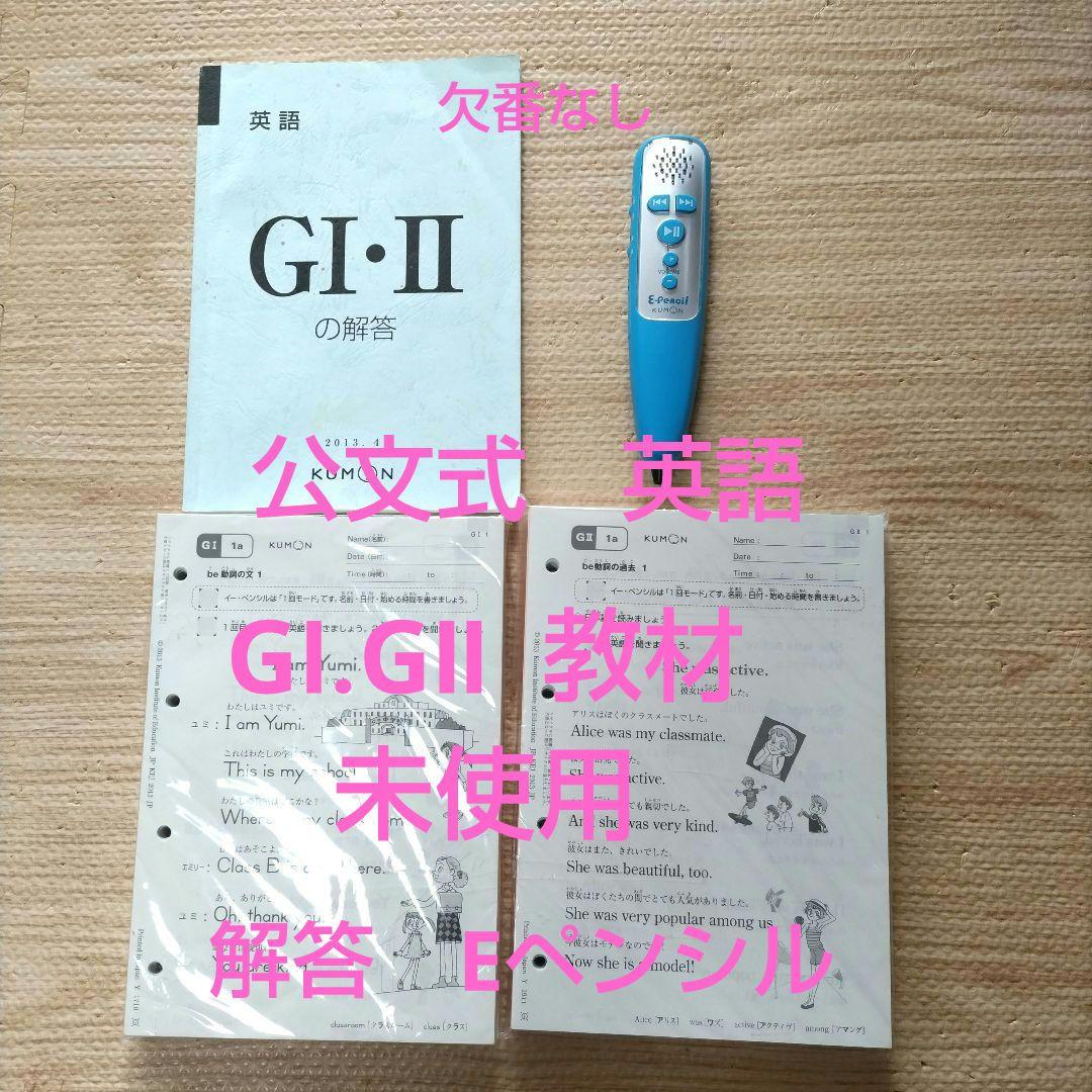 公文式 英語 GⅠ、GⅡ 教材、欠番なし未使用 解答、Eペンシル付