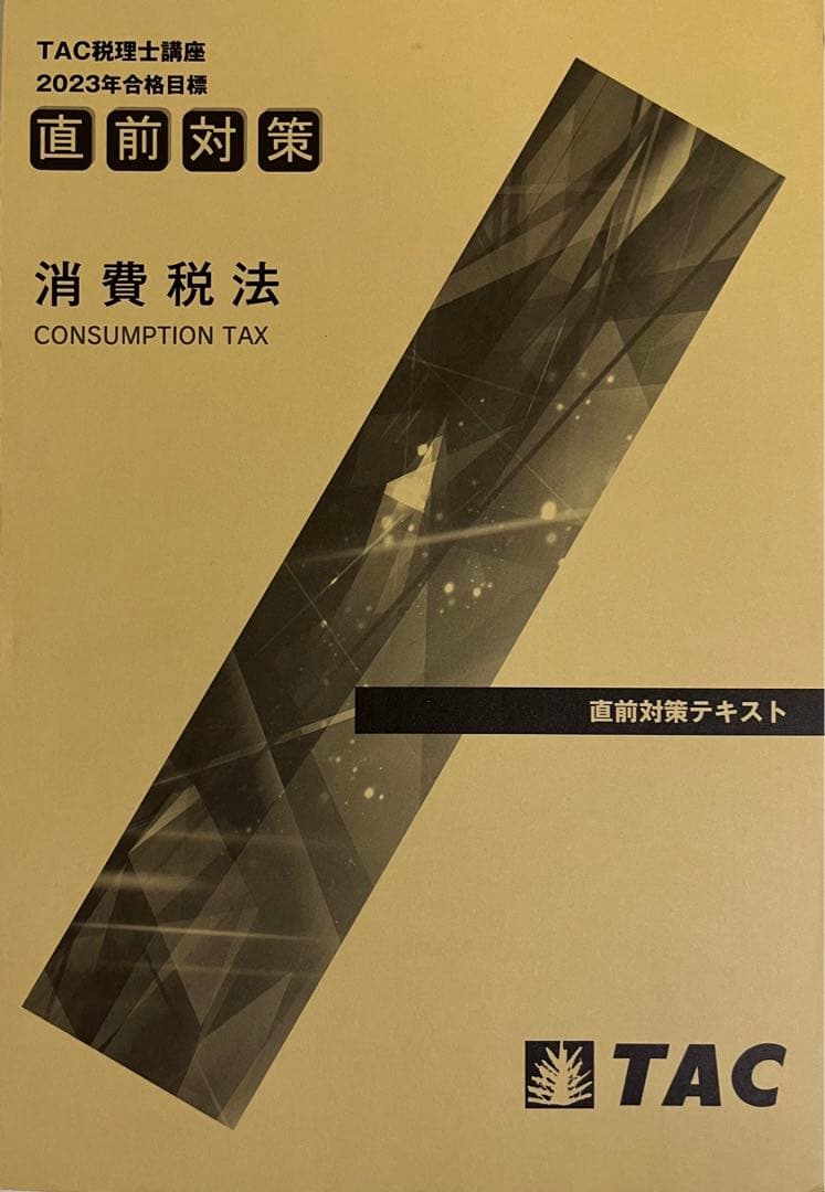 2023 TAC消費税法　上級・直前期コース一式