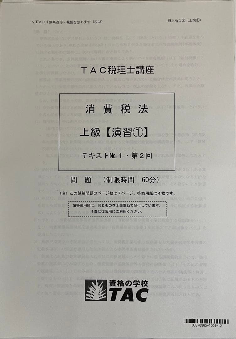 2023 TAC消費税法　上級・直前期コース一式