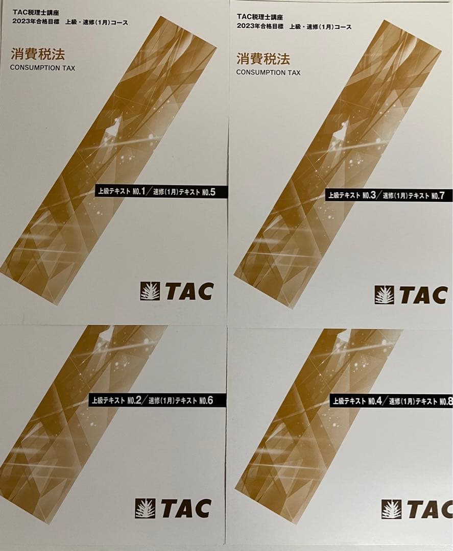 2023 TAC消費税法　上級・直前期コース一式