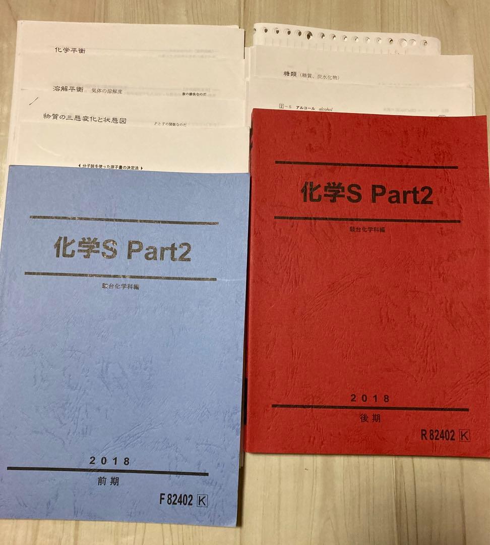 駿台 化学S Part1(石川先生)Part2(星本先生) EXコース(MS)