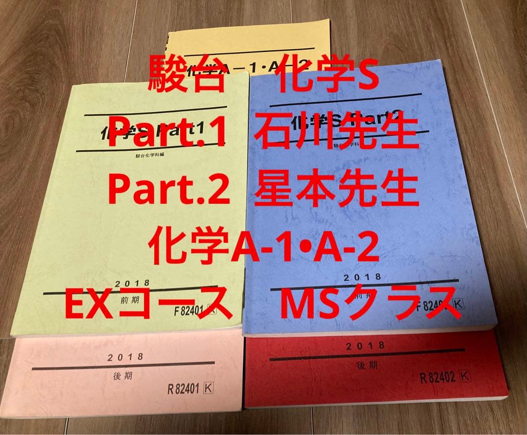 駿台 化学S Part1(石川先生)Part2(星本先生) EXコース(MS)