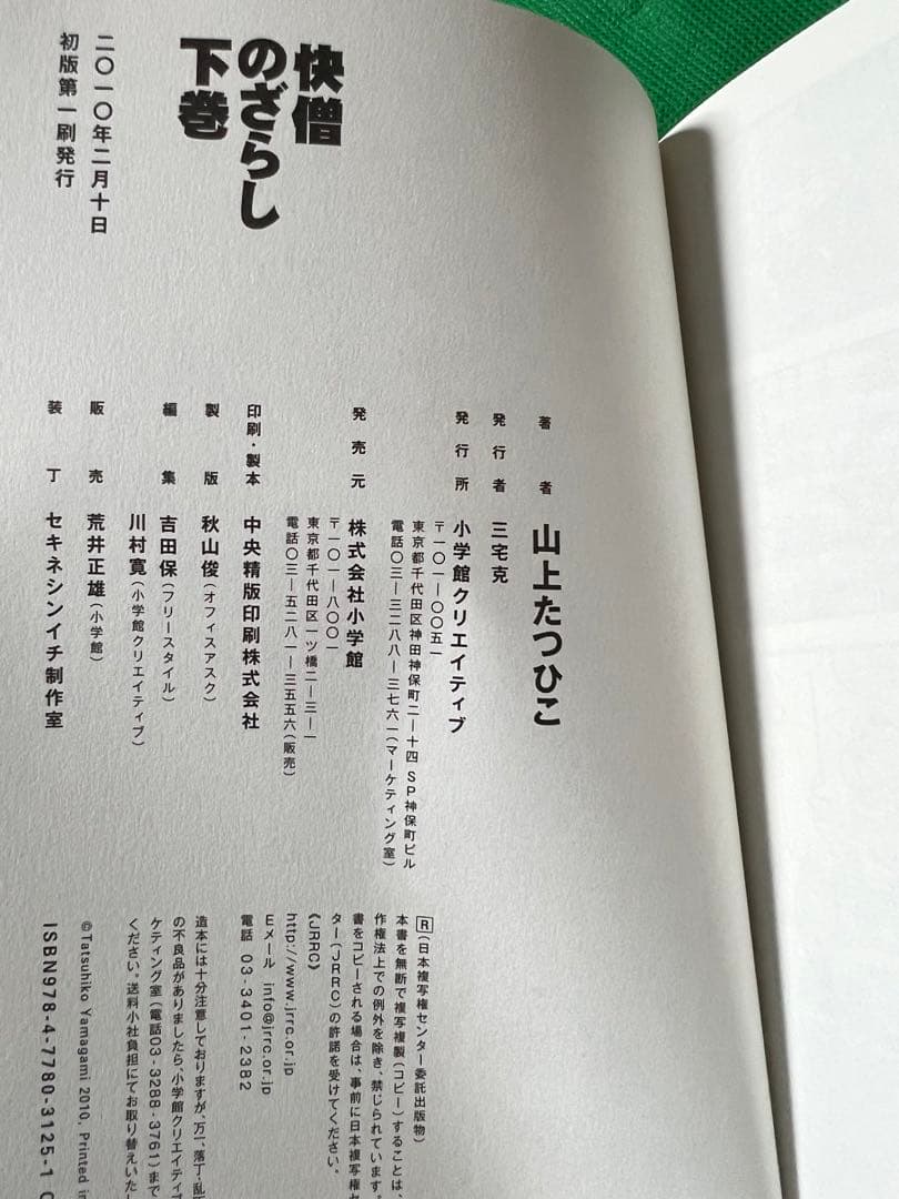 【小学館クリエイティブ】快僧のざらし(上下巻) / 山上たつひこ