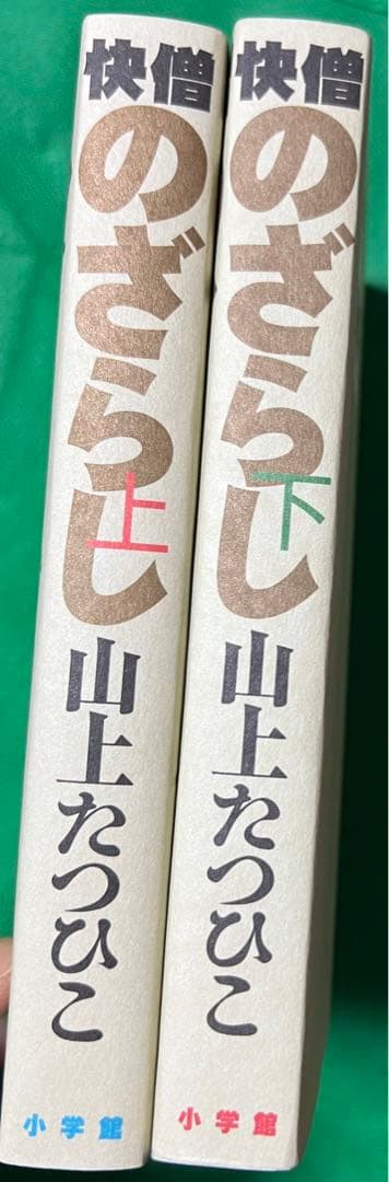 【小学館クリエイティブ】快僧のざらし(上下巻) / 山上たつひこ