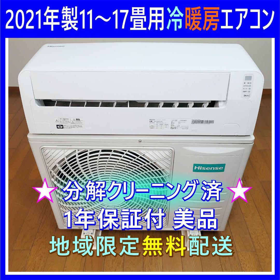 ⭕️2021年製11～17畳用 冷暖房エアコン✅設置工事可✅1年保証✅分解洗浄済