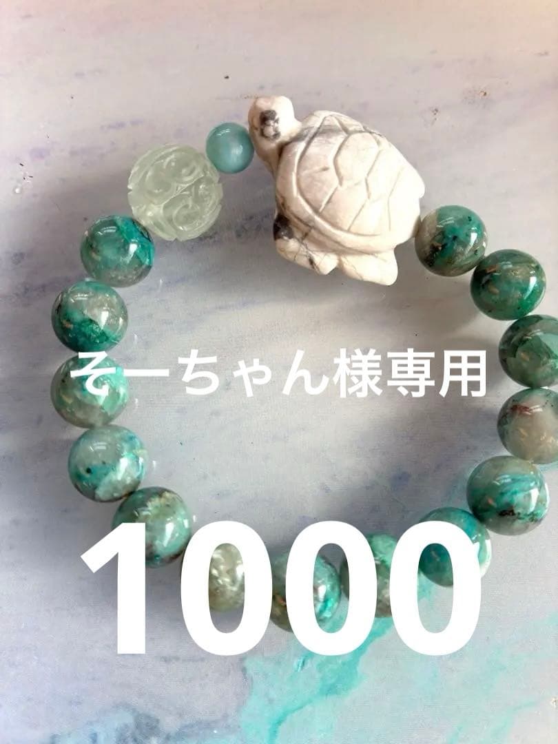 訳あり ハウラウト 亀 クリソコラシリカ ブレスレット