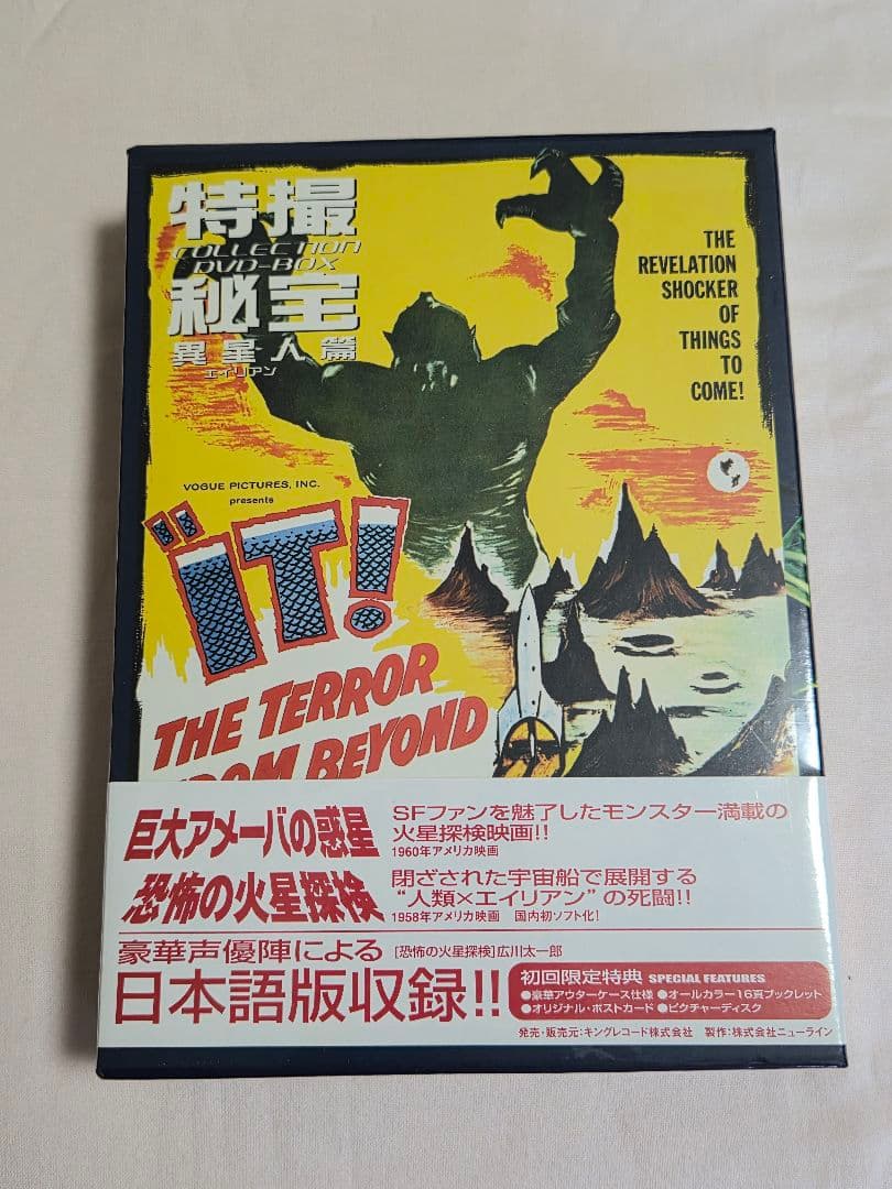 DVD 特撮秘宝 異星人編 初回限定品