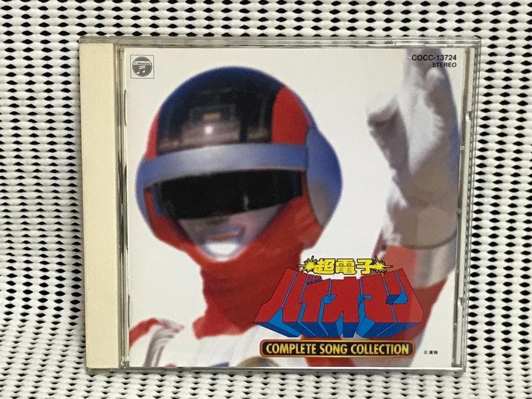 超電子バイオマン コンプリート ソング コレクション 戦隊8