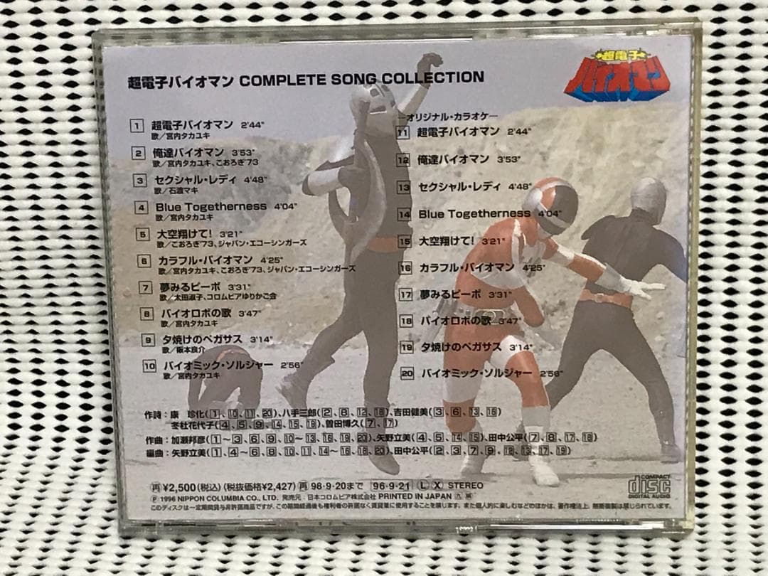 超電子バイオマン コンプリート ソング コレクション 戦隊8