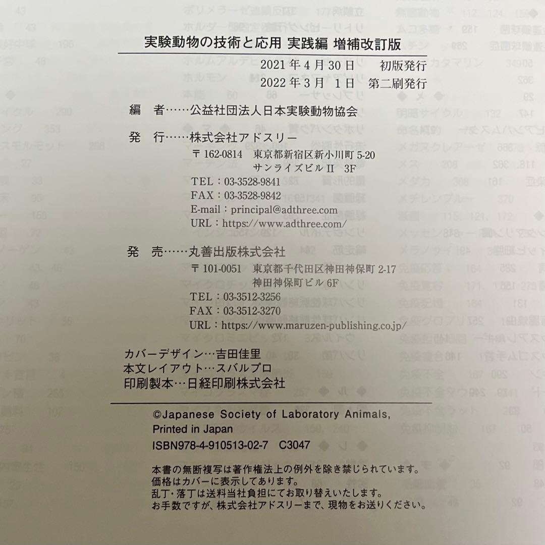 実験動物の技術と応用 入門編 実践編 増補改訂版