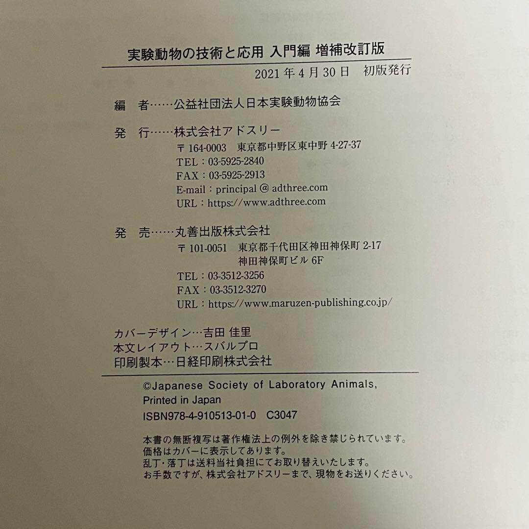 実験動物の技術と応用 入門編 実践編 増補改訂版