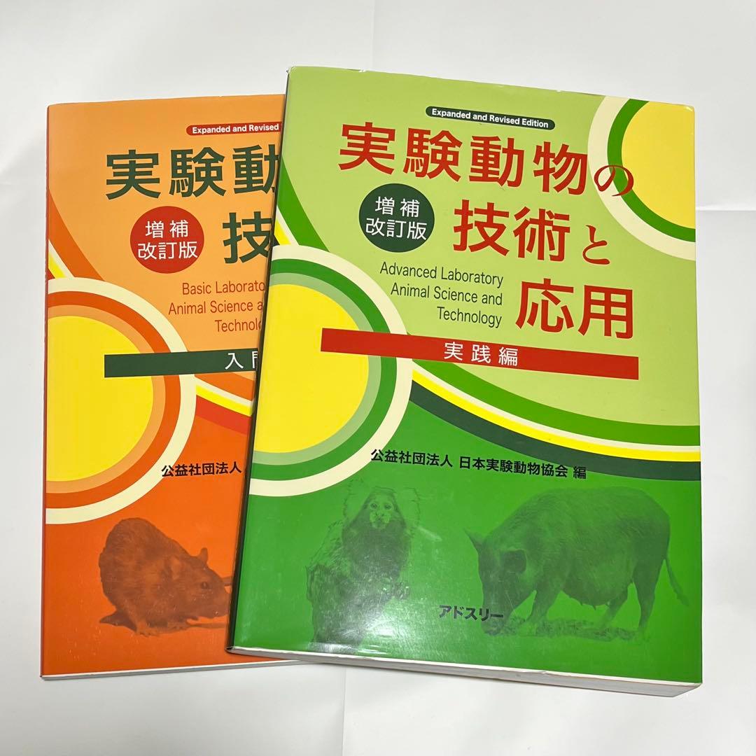 実験動物の技術と応用 入門編 実践編 増補改訂版
