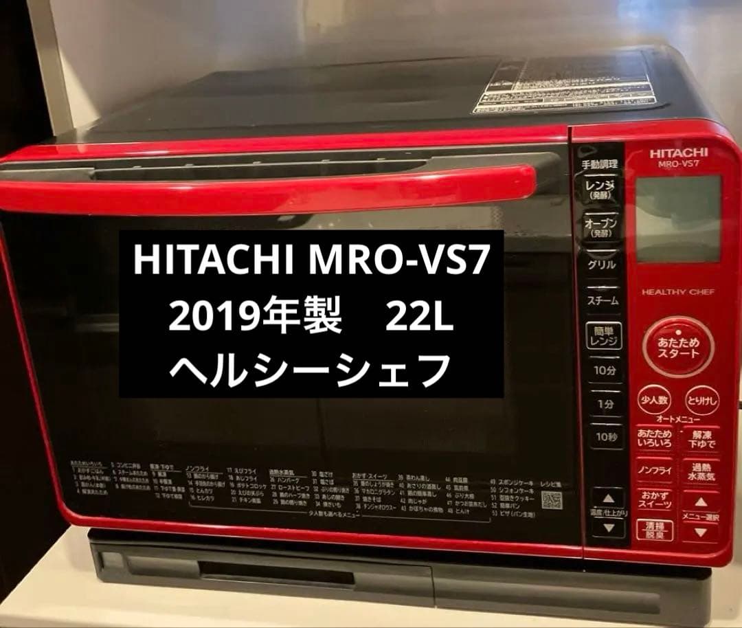 HITACHI MRO-VS7 2019年製　22L 電子レンジ ヘルシーシェフ