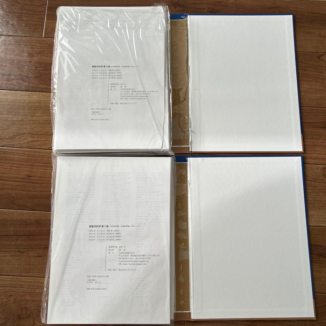 獣医内科学 第3版 産業動物編 伴侶動物編　裁断済み