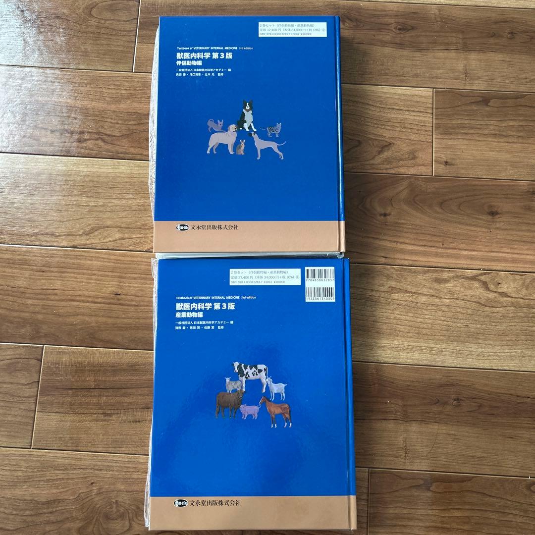 獣医内科学 第3版 産業動物編 伴侶動物編　裁断済み