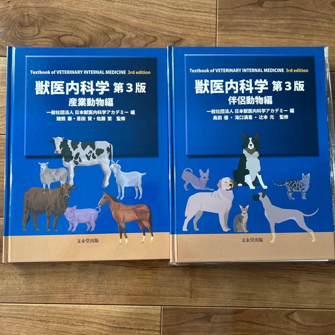 獣医内科学 第3版 産業動物編 伴侶動物編　裁断済み