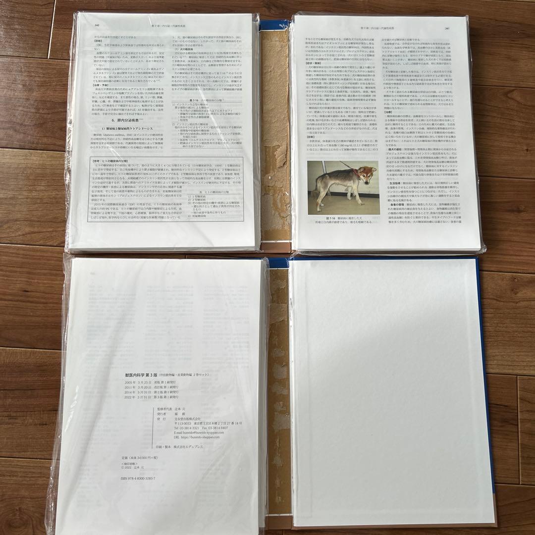 獣医内科学 第3版 産業動物編 伴侶動物編　裁断済み