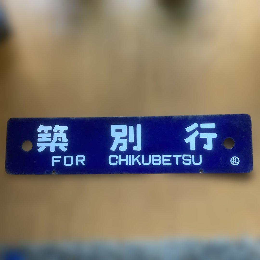 行き先表示板　サボ　札幌・筑別