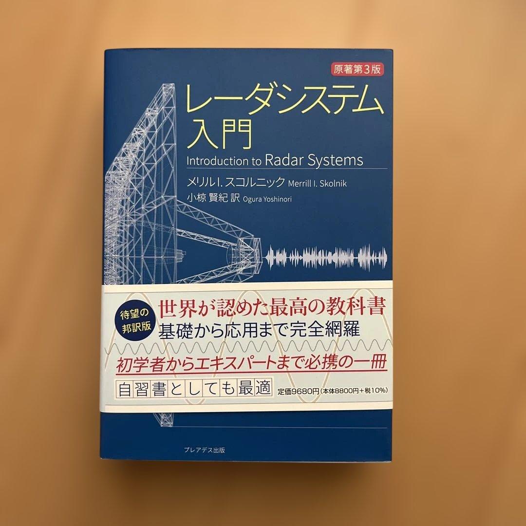 レーダシステム入門 第3版