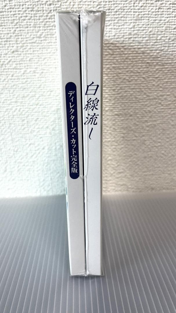未開封新品 白線流し DVD-BOX 4枚組 長瀬智也 酒井美紀 京野ことみ