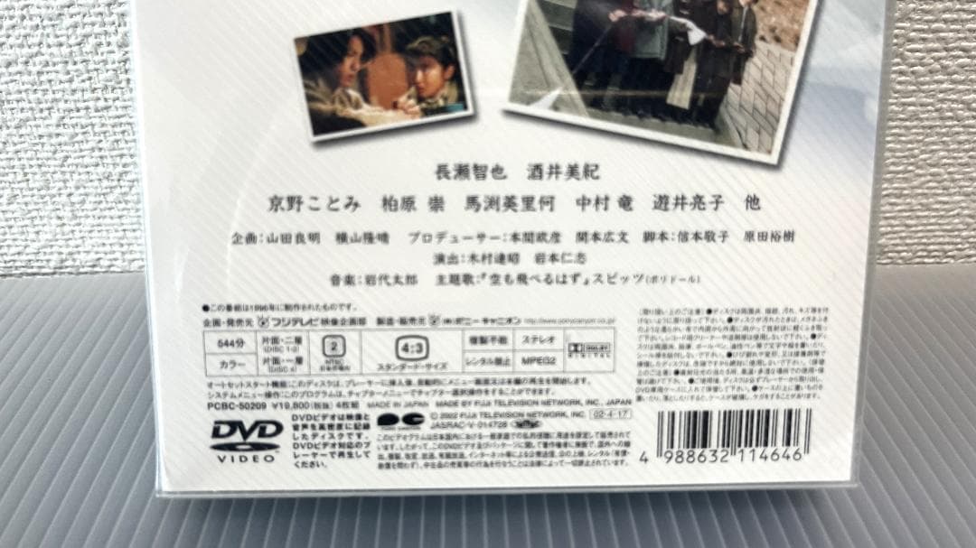 未開封新品 白線流し DVD-BOX 4枚組 長瀬智也 酒井美紀 京野ことみ