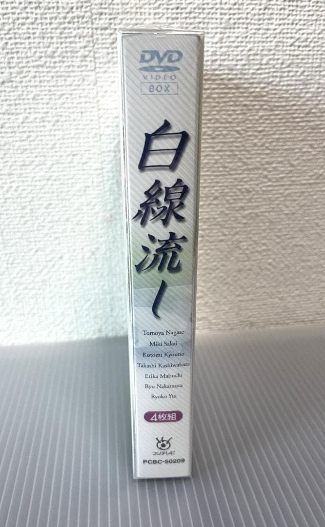 未開封新品 白線流し DVD-BOX 4枚組 長瀬智也 酒井美紀 京野ことみ