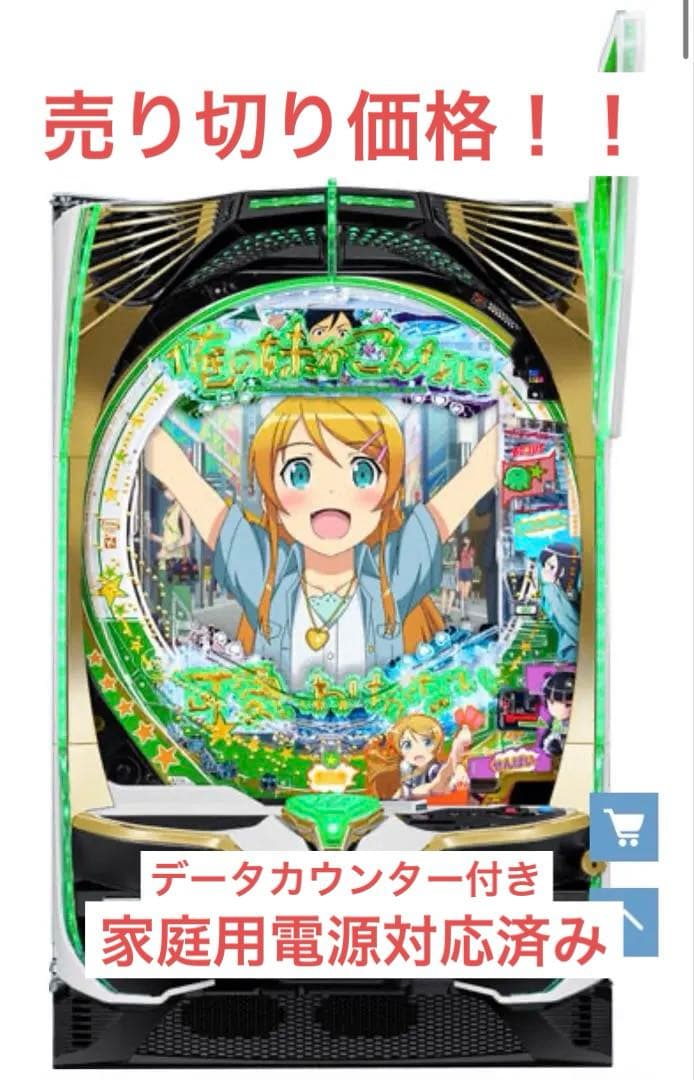 ぱちんこ俺の妹がこんなに可愛いわけがないM3 家庭用電源加工済み　売り切り価格…