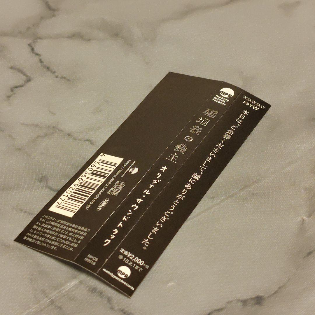 ​【帯付き】WOWOW ドラマW「稲垣家の喪主」オリジナル・サウンドトラック