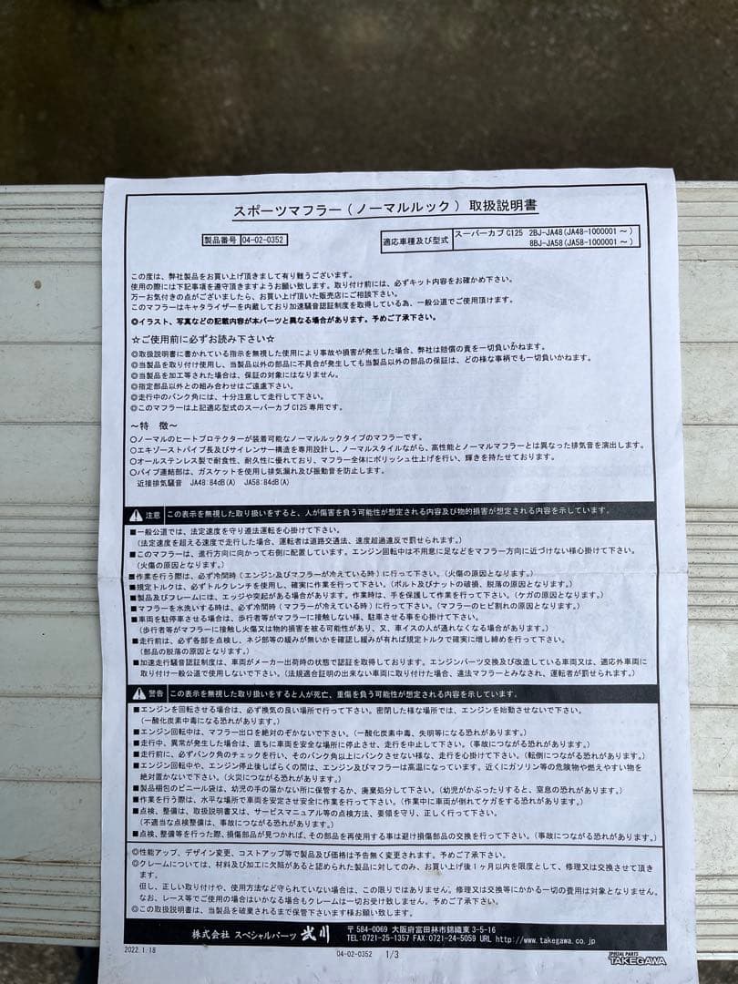 スーパーカブC125（JA48/JA58） スポーツマフラー SP武川