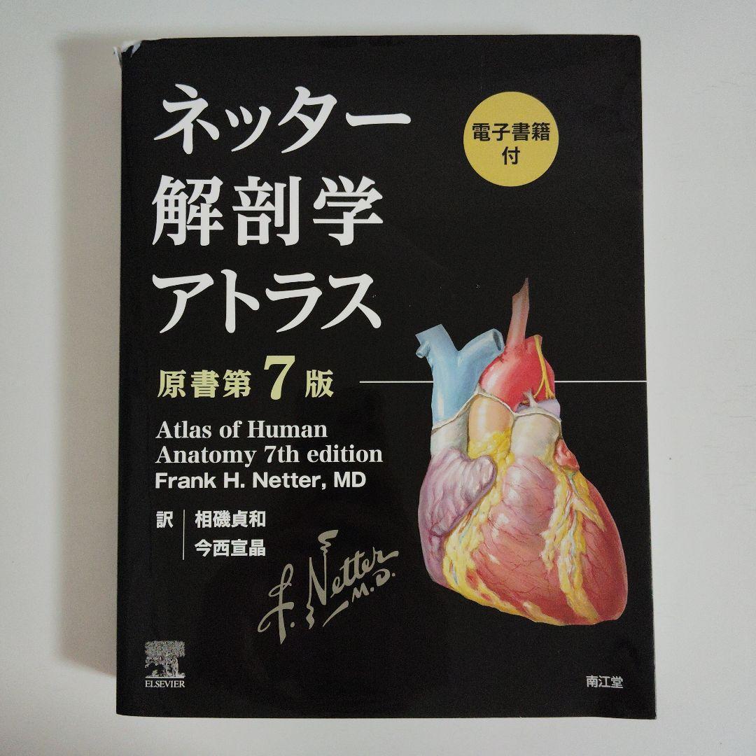 ネッター解剖学アトラス[電子書籍付](原書第7版) 南江堂