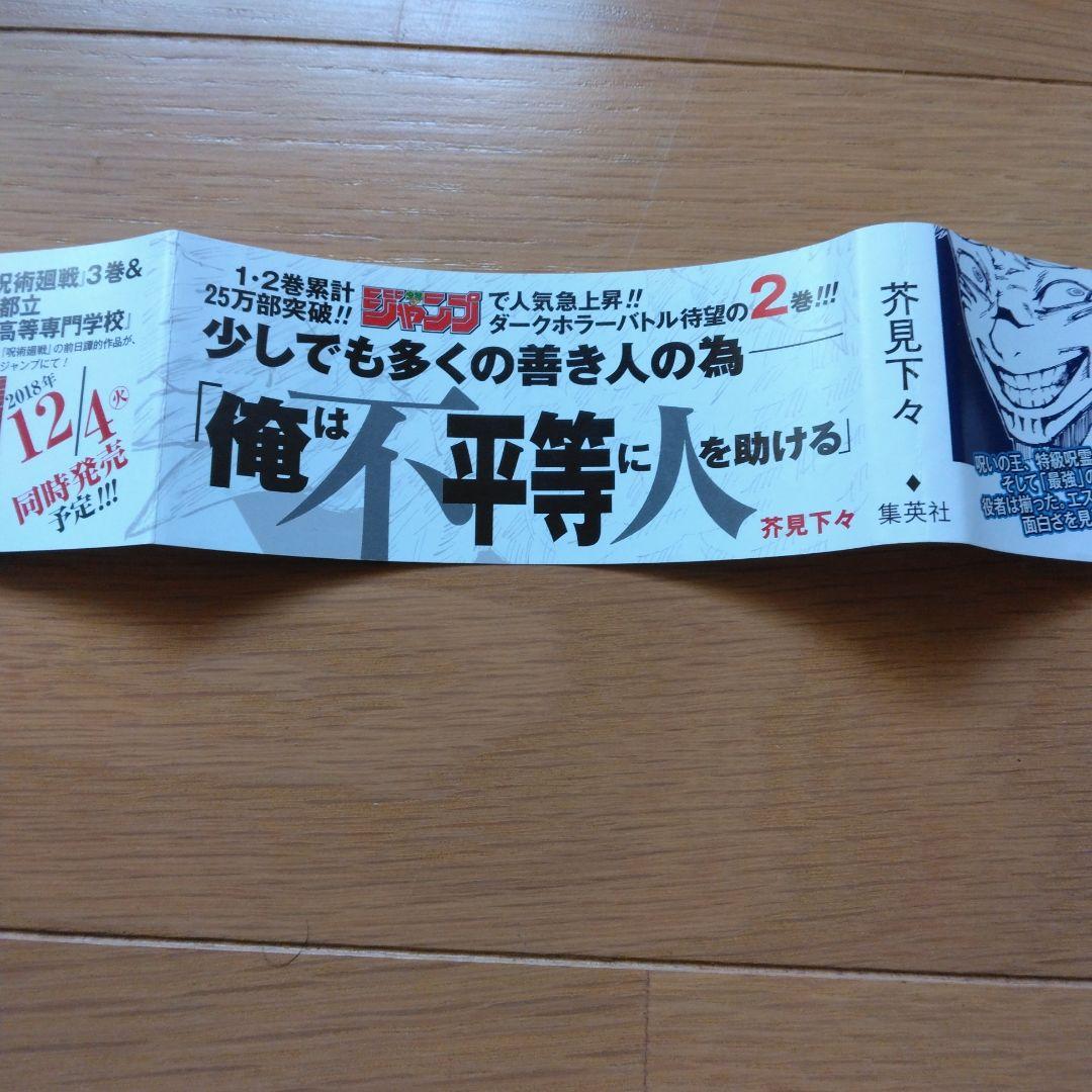 呪術廻戦 1巻 2巻　3巻　初版　帯　漫画なし