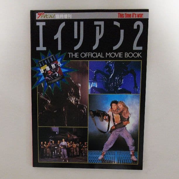 「エイリアン２」ザ・テレビジョン臨時増刊（美品・１９８６年）