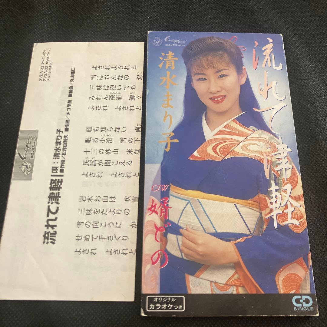 清水まり子/流れて津軽