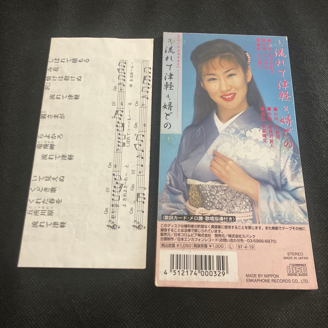 清水まり子/流れて津軽