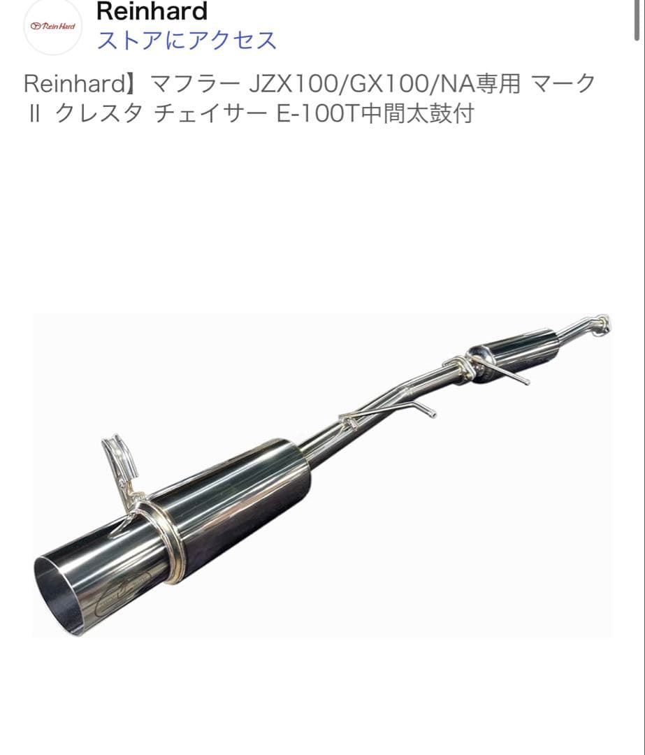 Rein hard ラインハルト GX100 マークII 砲弾マフラー 中間あり
