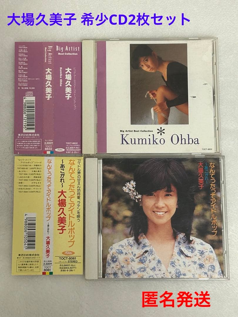 大場久美子さんのCD2枚セット