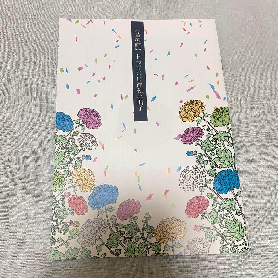 贄の町 ドラマCD return 特典