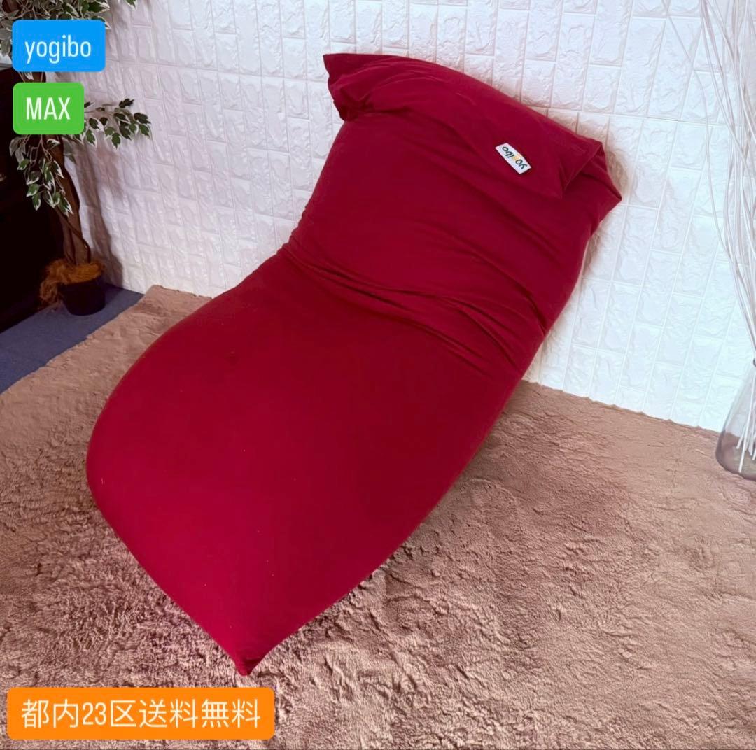 都内23区送料無料✨yogibo✨MAX CT-6817 (NH)