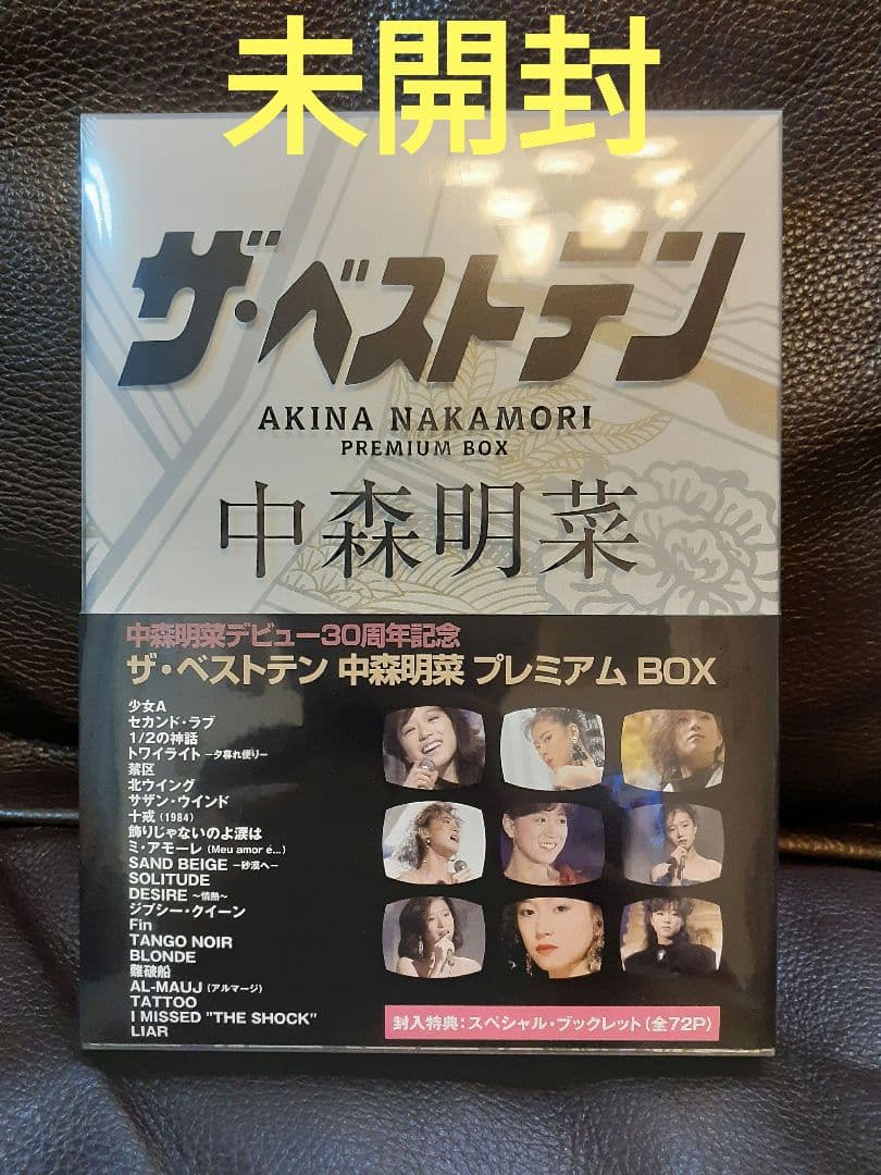 ザ・ベストテン 中森明菜　DVD(プレミアム・ボックス)　未開封