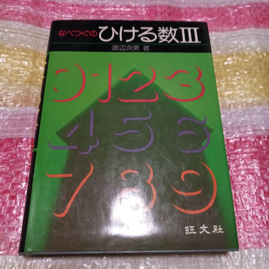 【週末セール特価】【希少】なべつぐのひける数 III