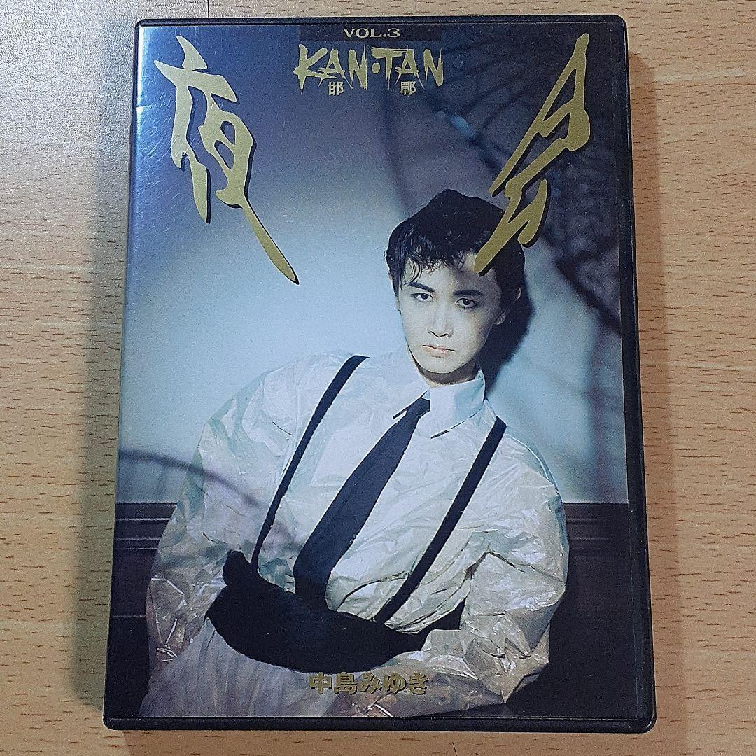 中島みゆき　夜会 VOL.3　KAN・TAN　邯鄲　☆中古DVD☆冊子無し