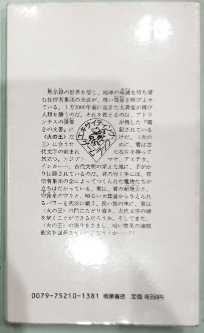 激レア！初版 エキサイティングゲームブック エスパー 火の王の伝説 桐原書店