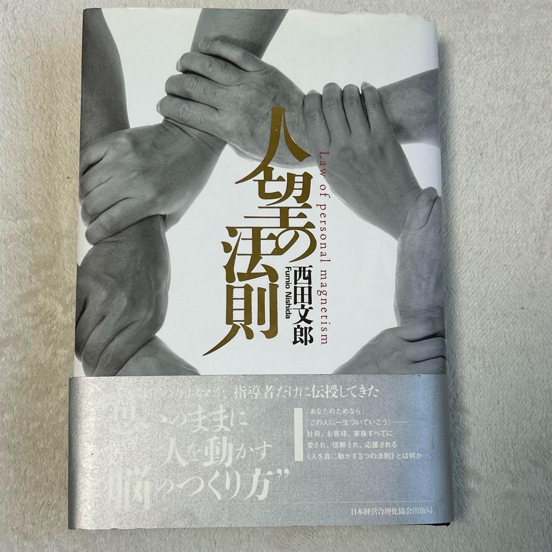 強運の法則 人望の法則 天運の法則 3冊セット 西田文郎