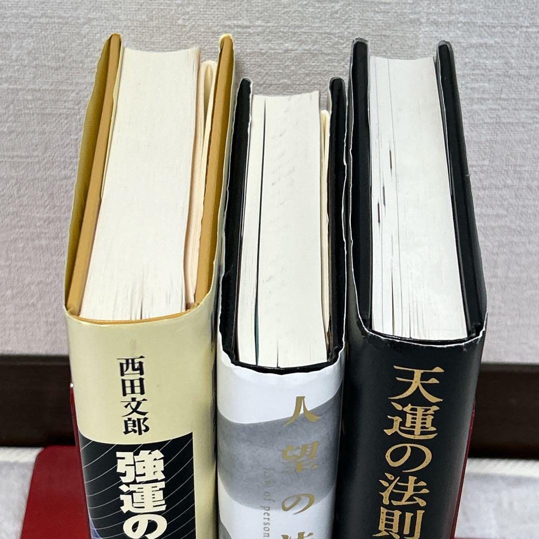 強運の法則 人望の法則 天運の法則 3冊セット 西田文郎