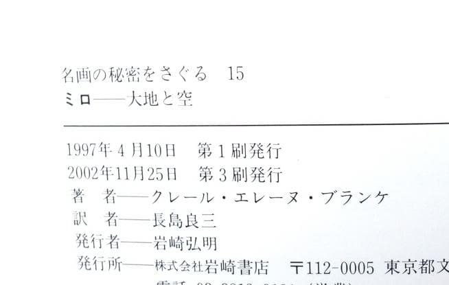 【除籍本】ミロ: 大地と空 (名画の秘密をさぐる 15)