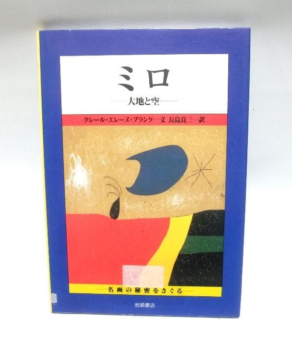 【除籍本】ミロ: 大地と空 (名画の秘密をさぐる 15)