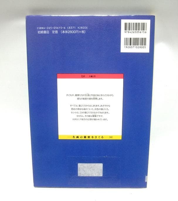 【除籍本】ミロ: 大地と空 (名画の秘密をさぐる 15)