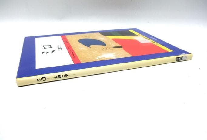 【除籍本】ミロ: 大地と空 (名画の秘密をさぐる 15)